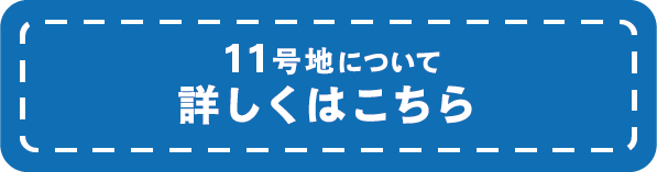 11号地について詳しくはこちら