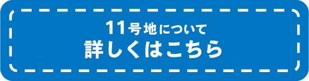 11号地について詳しくはこちら
